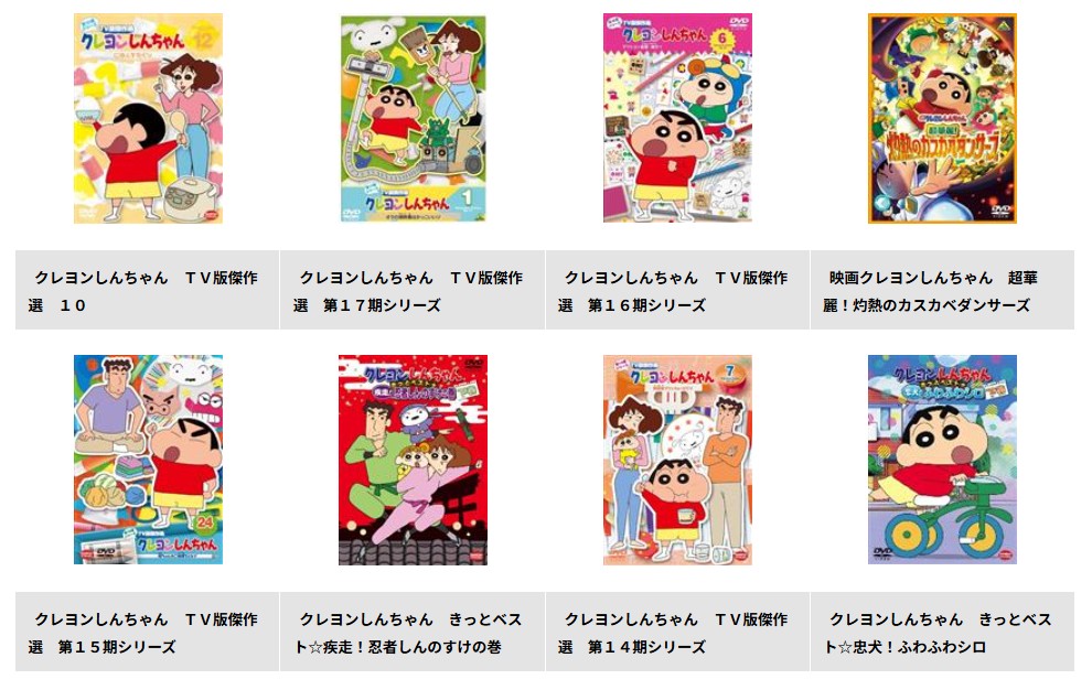 TSUTAYA DISCASのクレヨンしんちゃん