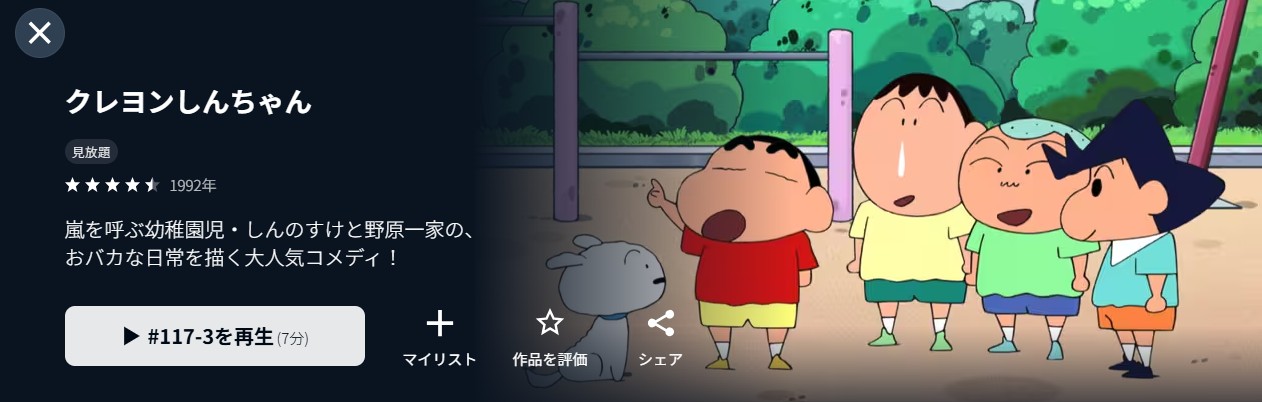 U-NEXTのクレヨンしんちゃん配信画像