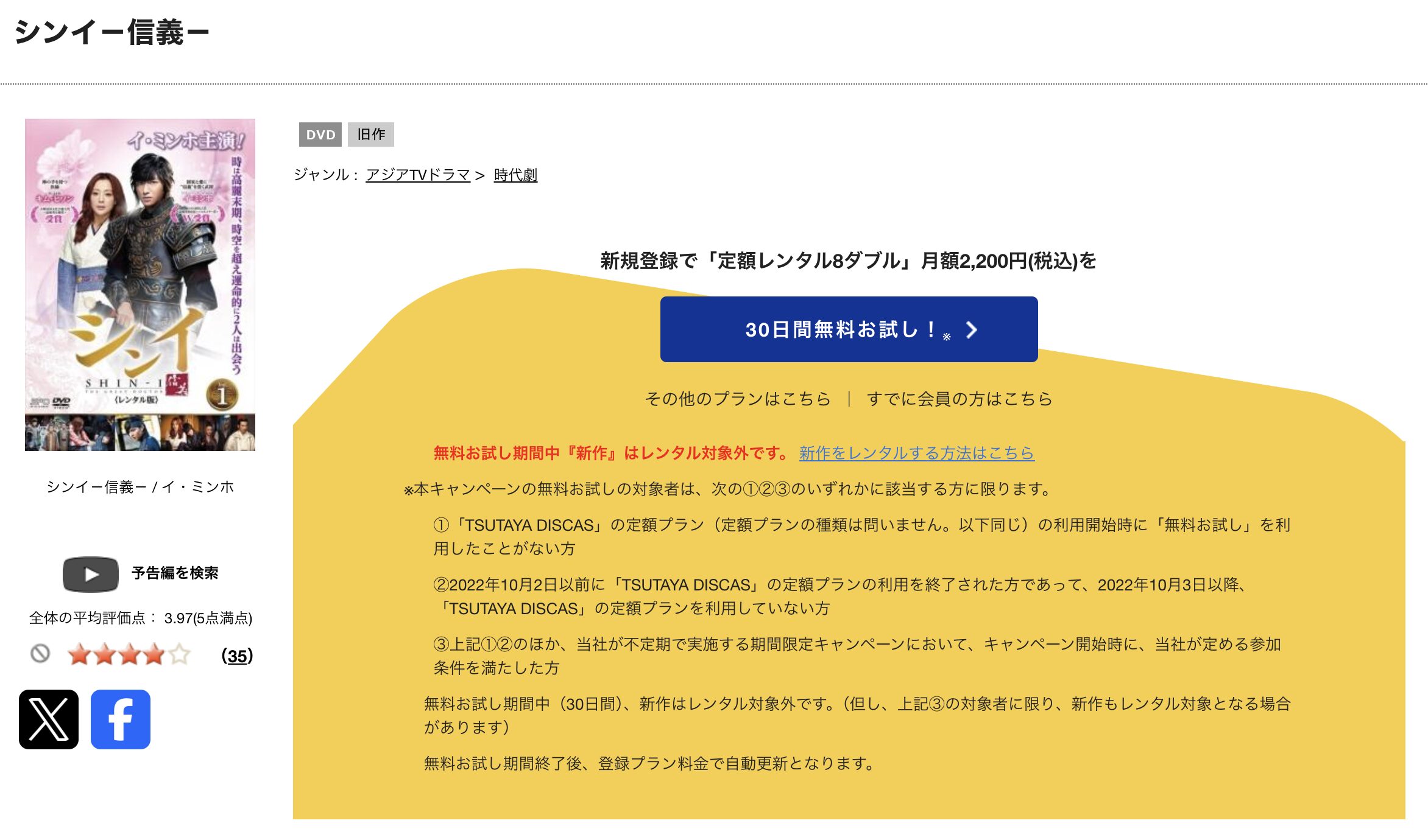 TSUTAYA DISCASのシンイ－信義－