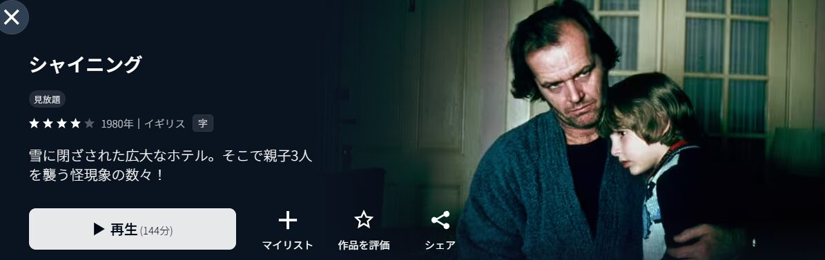 U-NEXTのシャイニング配信画像