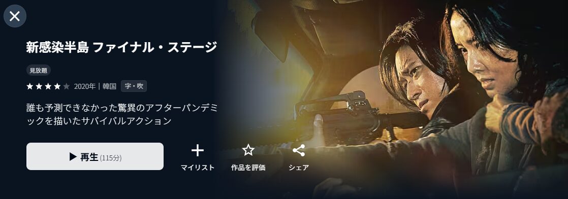U-NEXTの新感染半島 ファイナル・ステージ配信画像