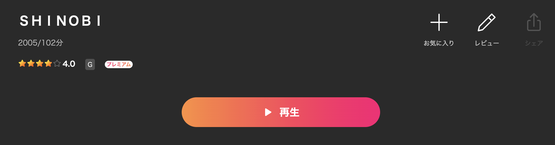 LeminoのSHINOBI配信画像