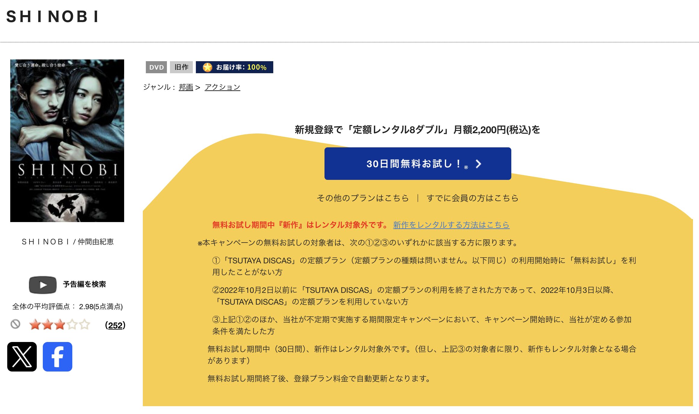 TSUTAYA DISCASのSHINOBI