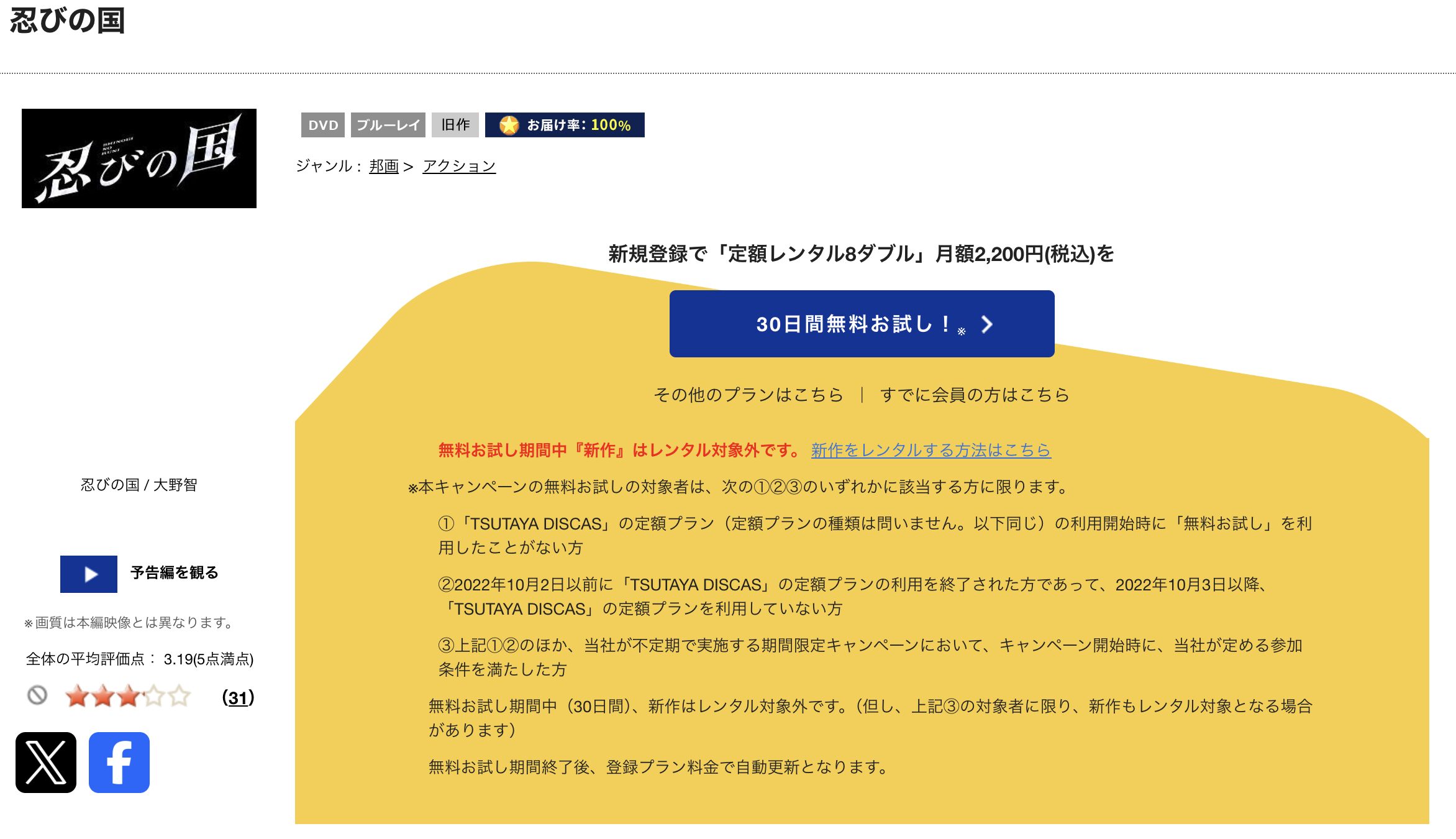 TSUTAYA DISCASの忍びの国