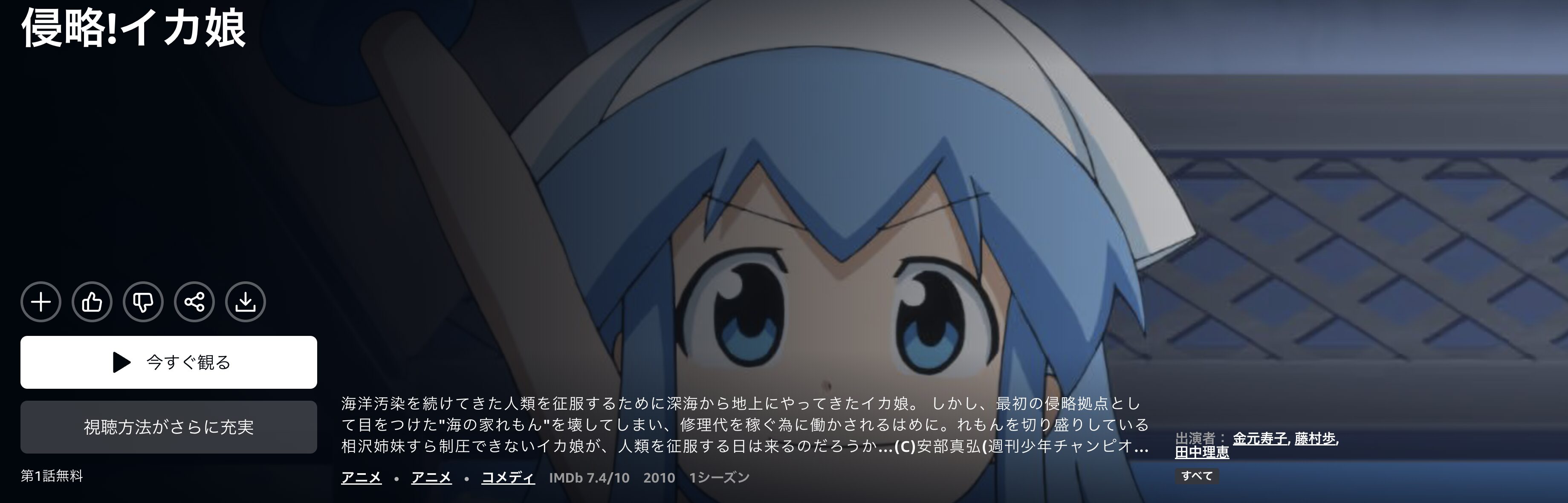 Amazonプライムの侵略!イカ娘(1期)配信画像
