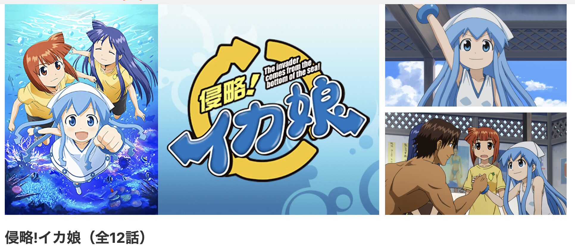 dアニメストアの侵略!イカ娘(1期)配信画像