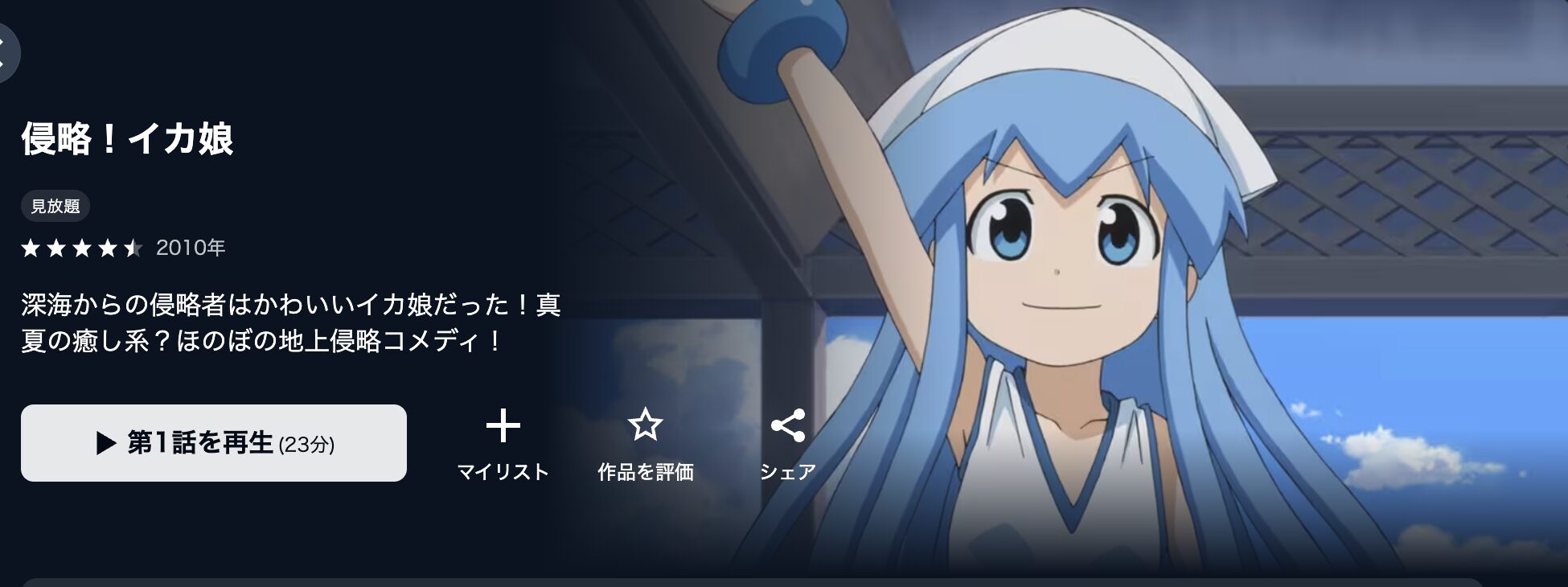U-NEXTの侵略!イカ娘(1期)配信画像