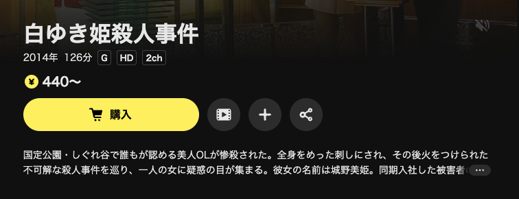DMM TVの白ゆき姫殺人事件配信画像