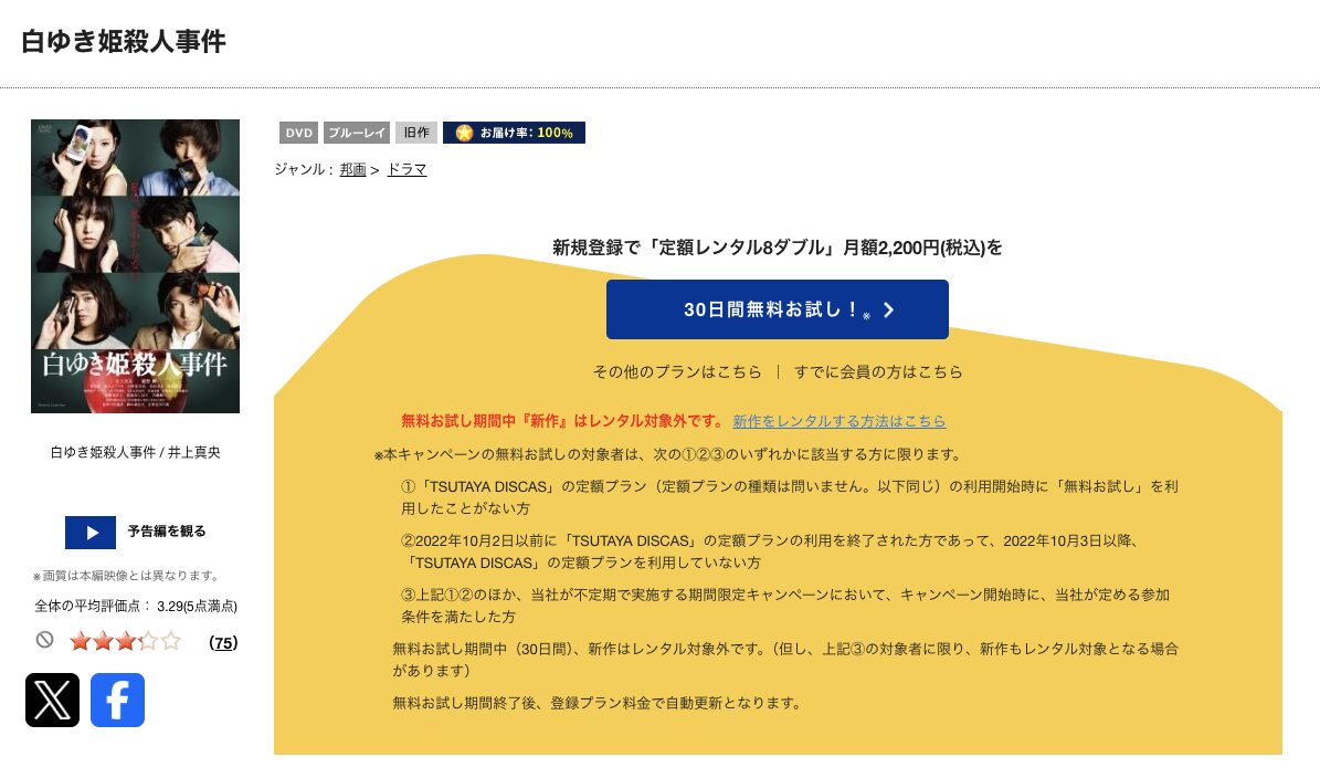 TSUTAYA DISCASの白ゆき姫殺人事件