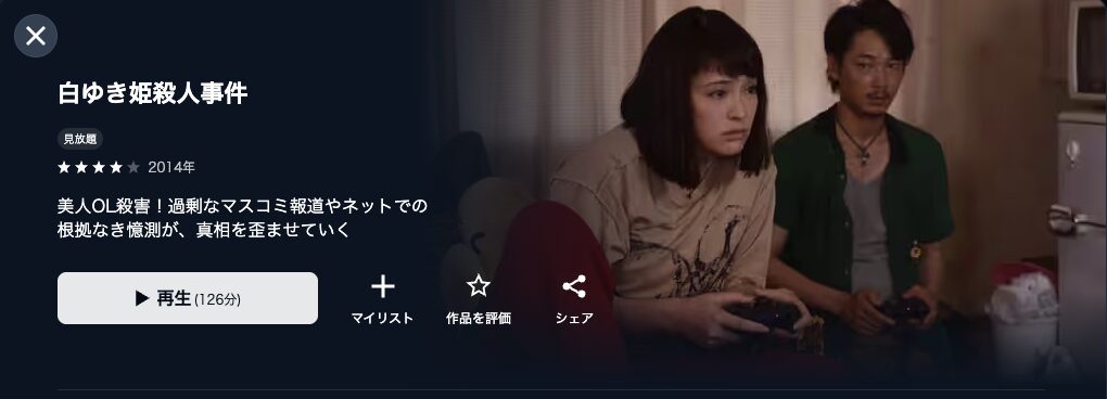 U-NEXTの白ゆき姫殺人事件配信画像