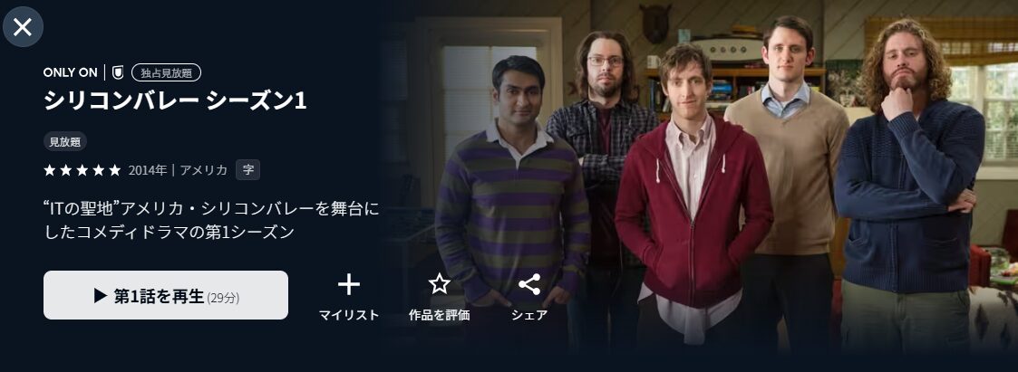 U-NEXTのシリコンバレー シーズン1配信画像