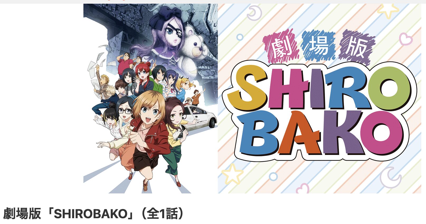 dアニメストアの劇場版SHIROBAKO配信画像