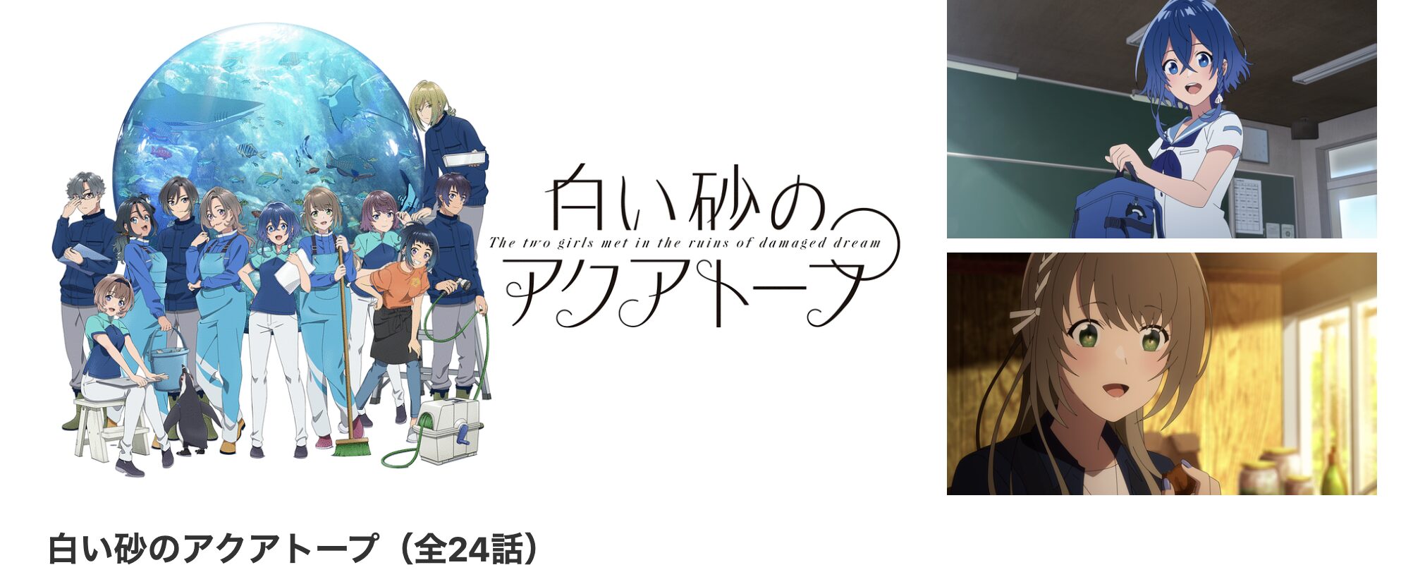 dアニメストアの白い砂のアクアトープ配信画像