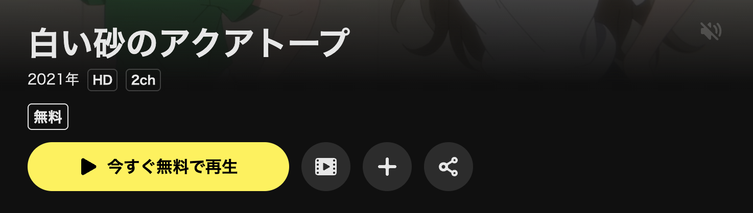 DMM TVの白い砂のアクアトープ配信画像