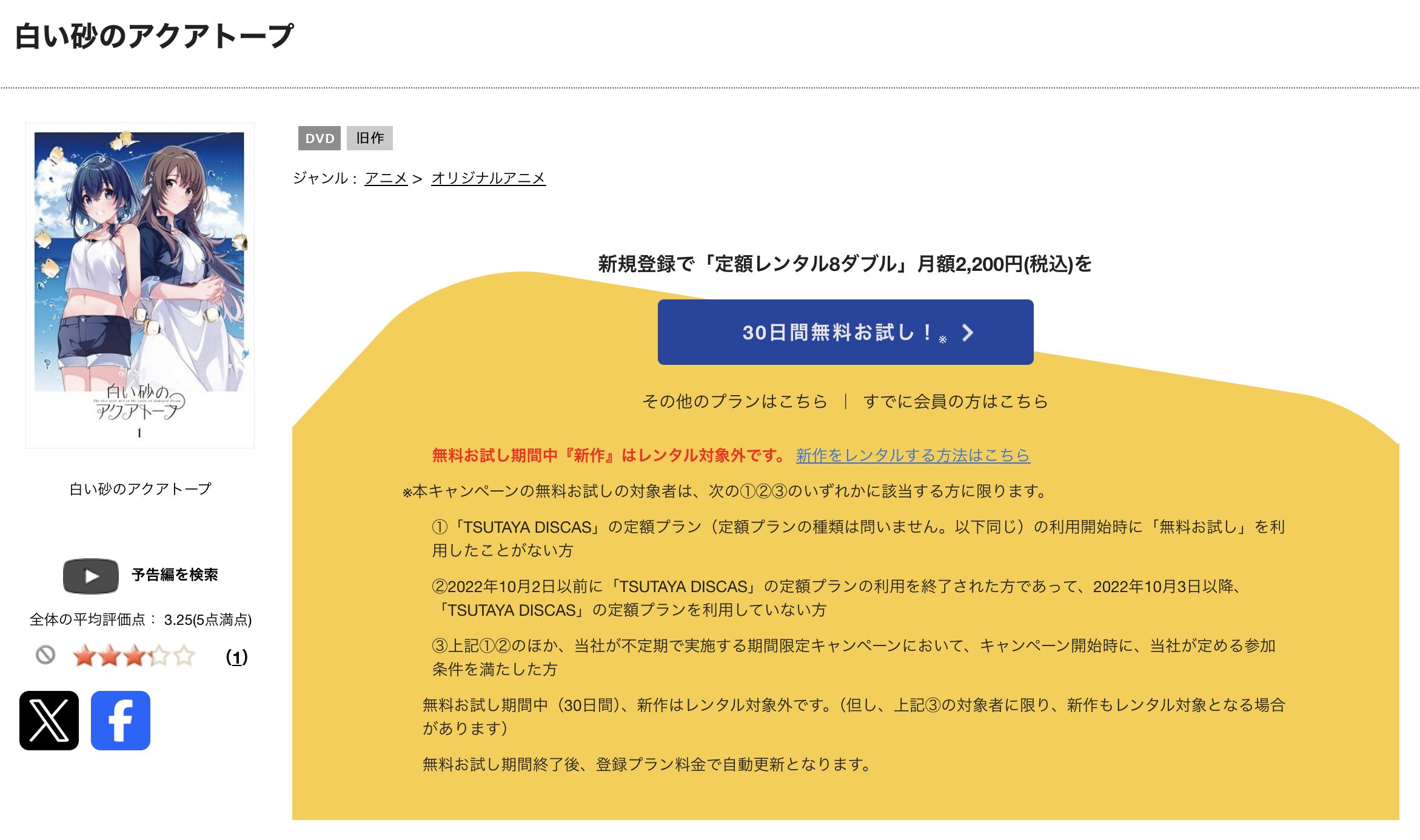 TSUTAYA DISCASの白い砂のアクアトープ
