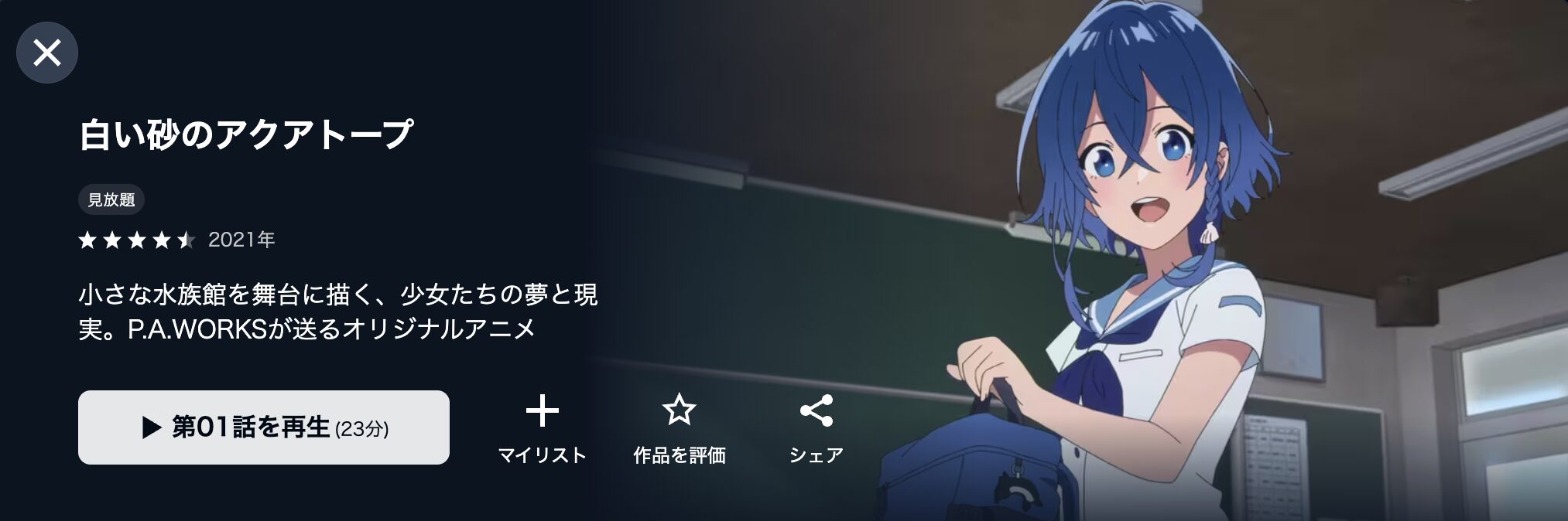 U-NEXTの白い砂のアクアトープ配信画像