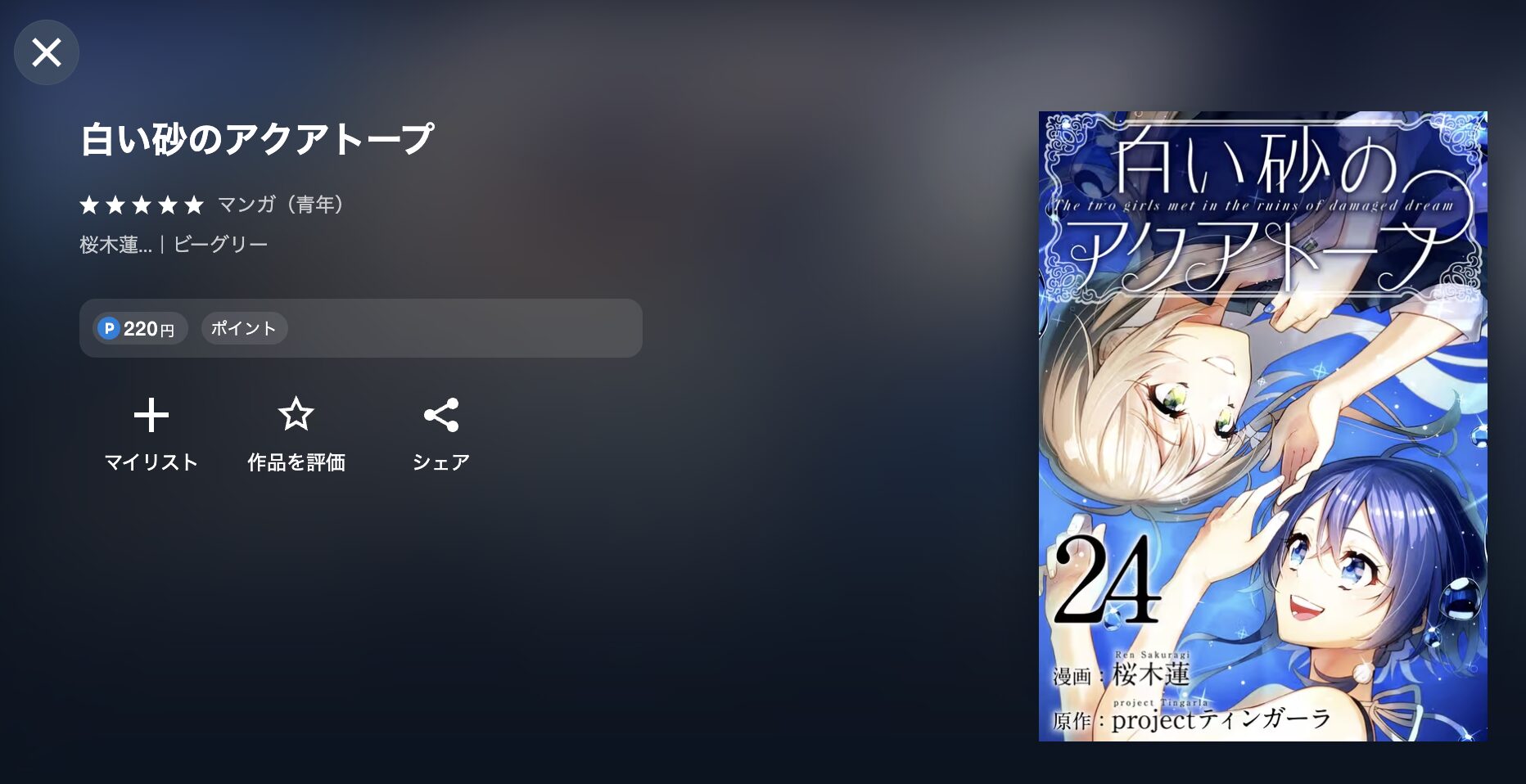 白い砂のアクアトープ
