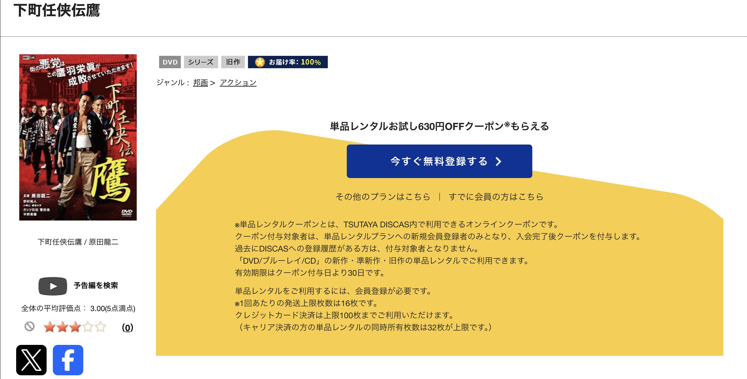 TSUTAYA DISCASの下町任侠伝 鷹