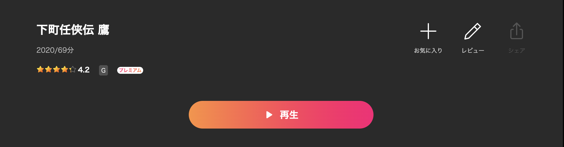 Leminoの下町任侠伝 鷹配信画像