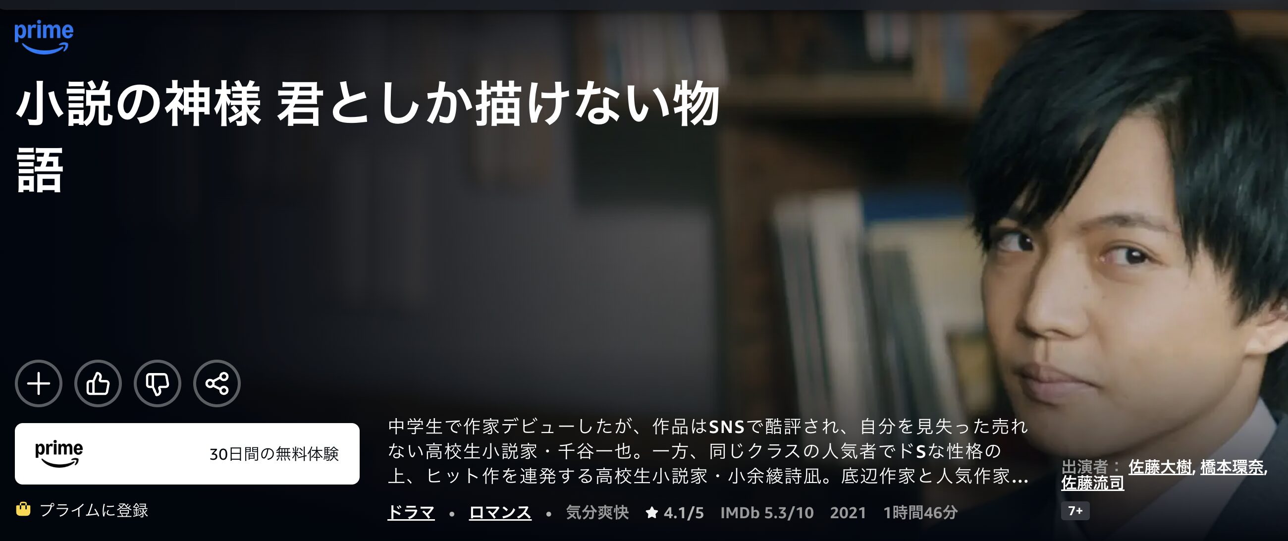 Amazonプライムの小説の神様 君としか描けない物語配信画像