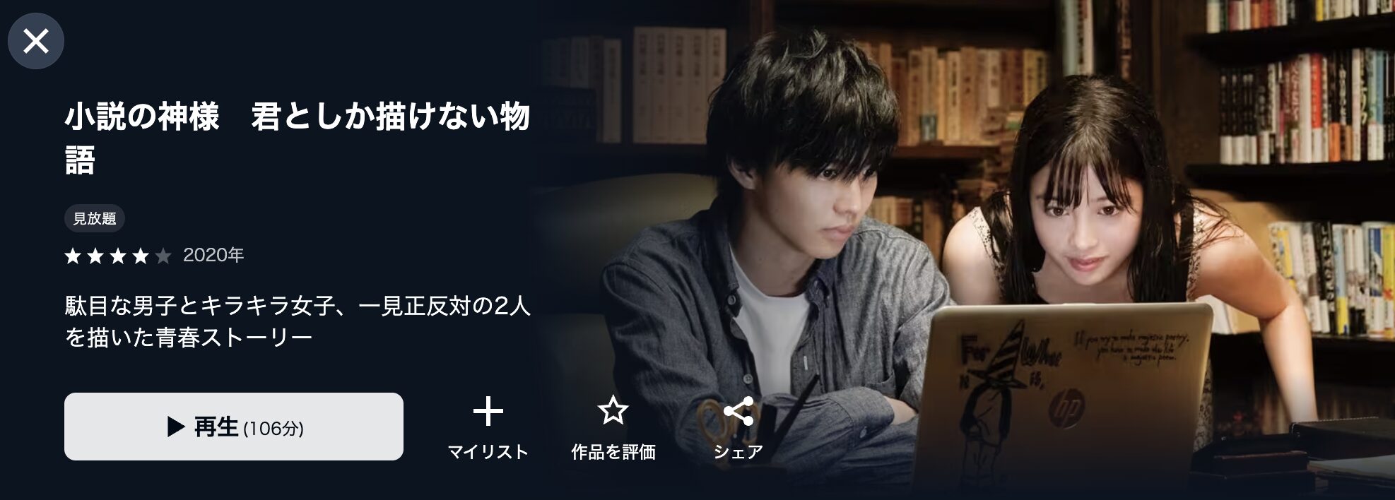 U-NEXTの小説の神様 君としか描けない物語配信画像