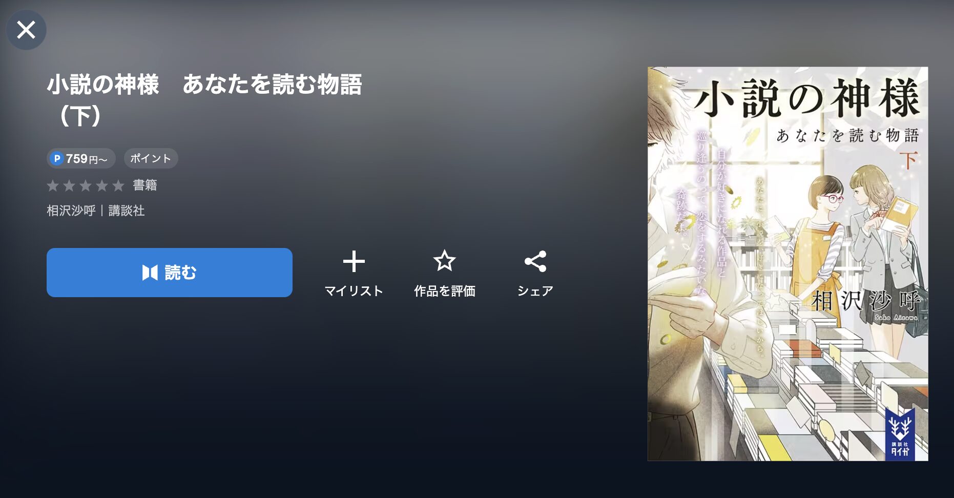 小説の神様