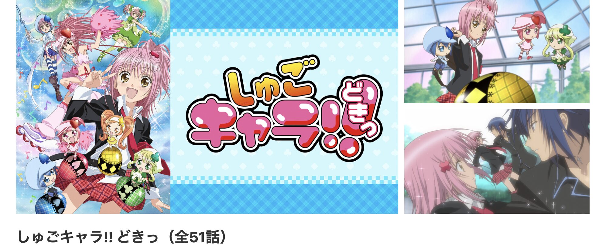 dアニメストアのしゅごキャラ!!どきっ配信画像