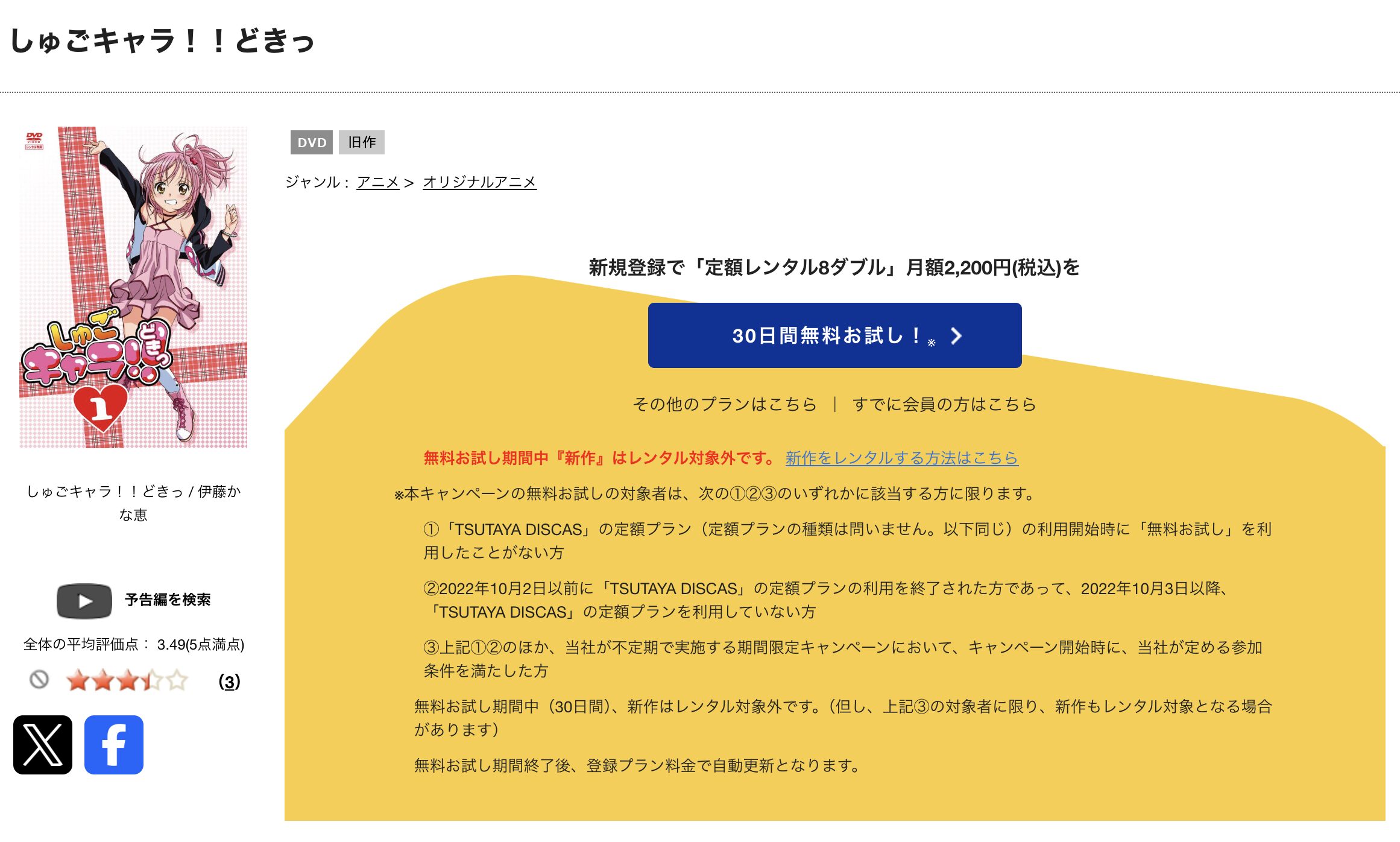 TSUTAYA DISCASのしゅごキャラ!!どきっ