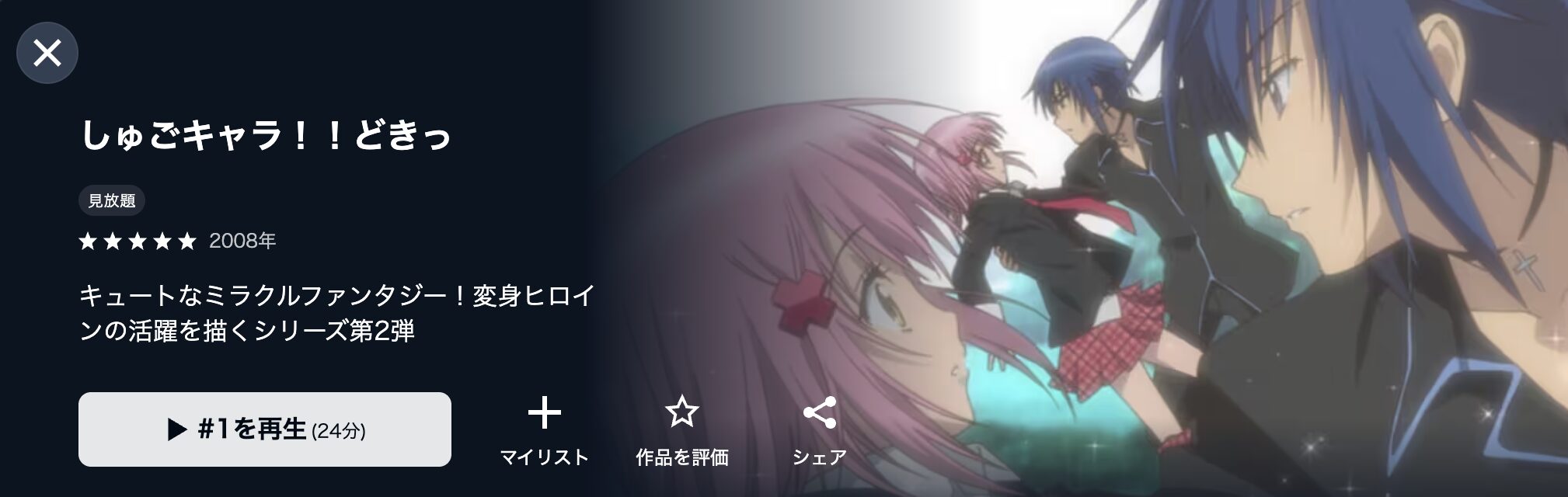 U-NEXTのしゅごキャラ!!どきっ配信画像