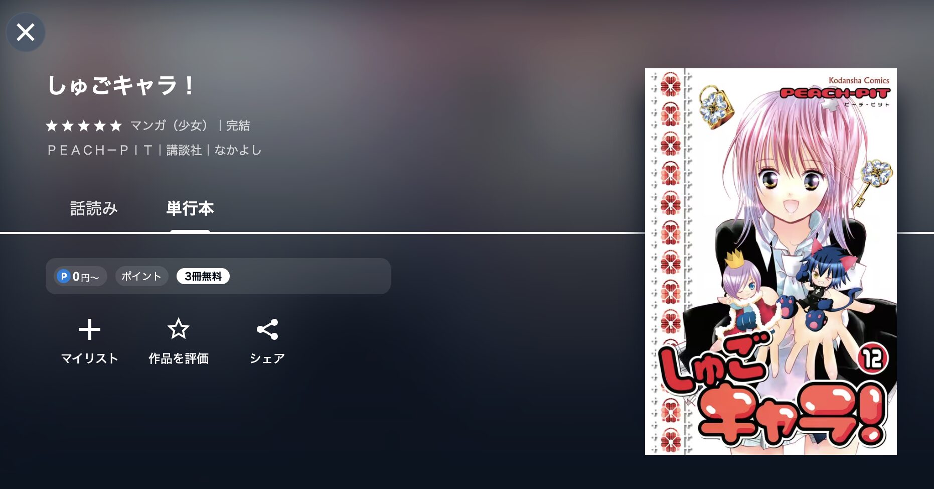 しゅごキャラ!
