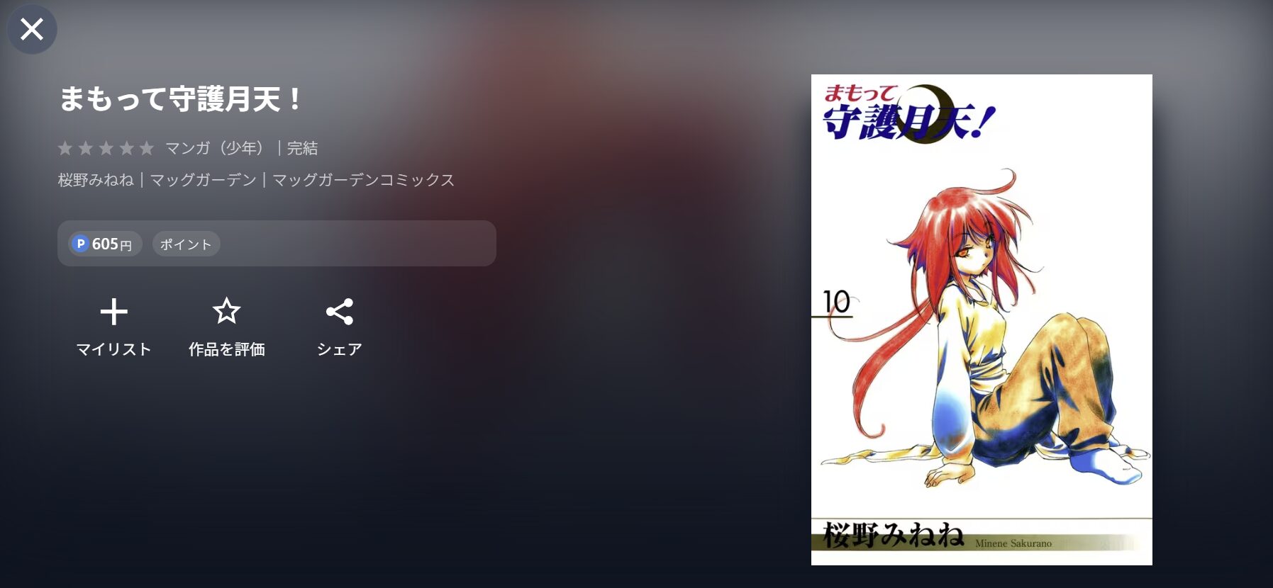 まもって守護月天!漫画