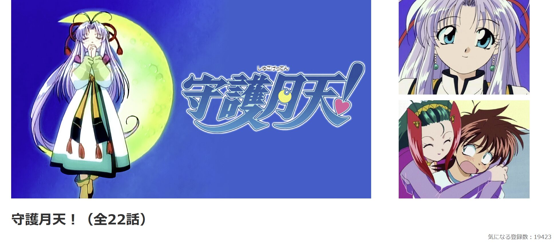 dアニメストアのまもって守護月天!配信画像