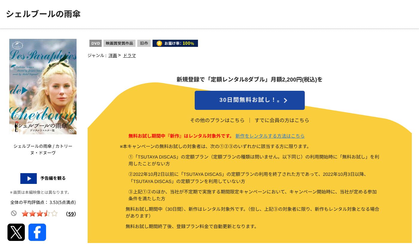 TSUTAYA DISCASのシェルブールの雨傘