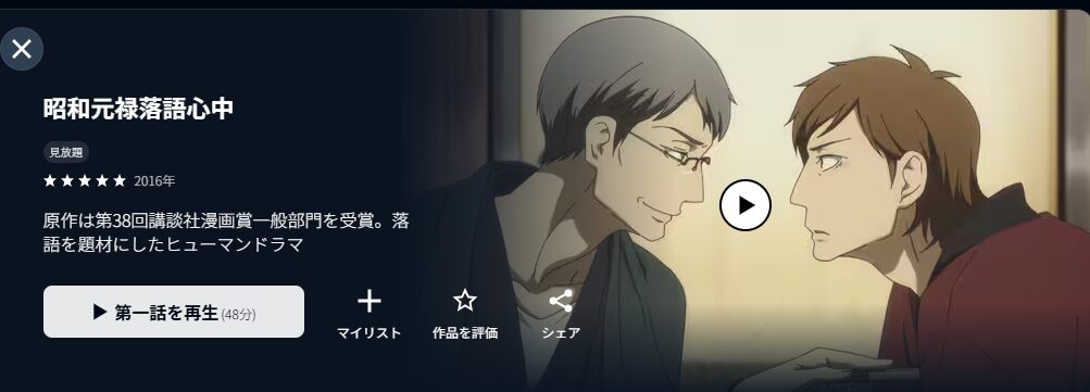 U-NEXTの昭和元禄落語心中(1期)配信画像