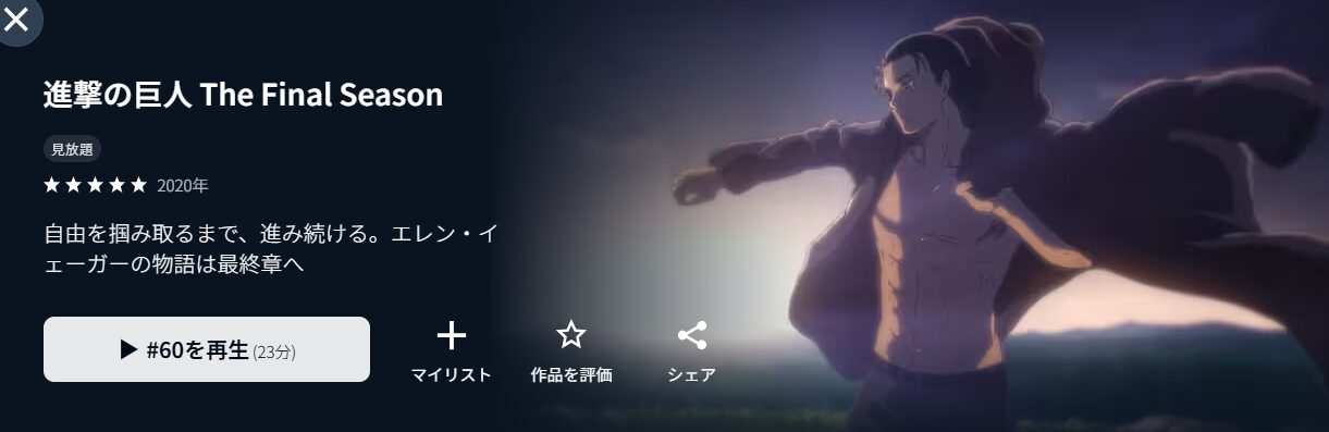 進撃の巨人 The Final Season