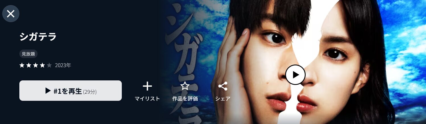 U-NEXTのシガテラ配信画像