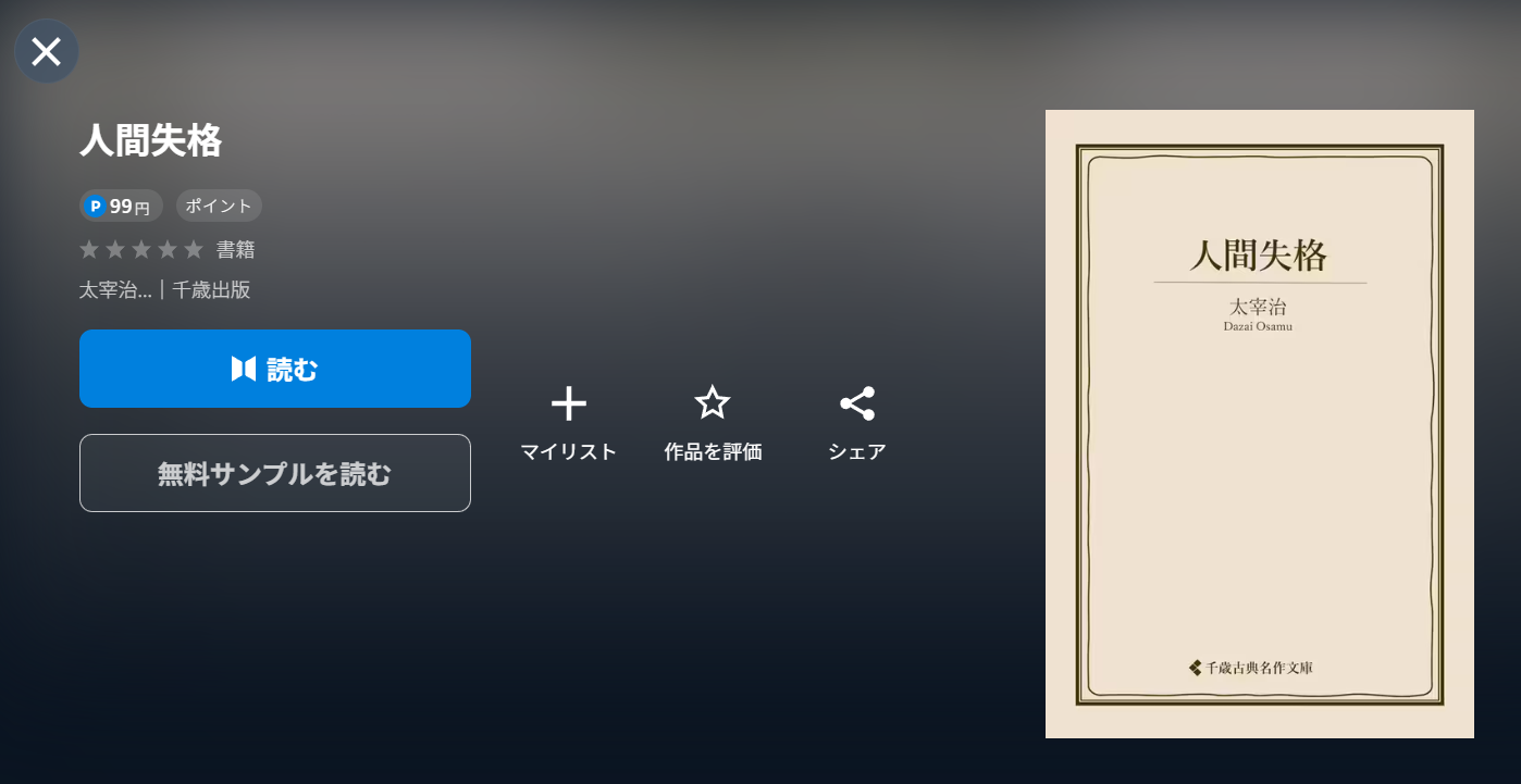 UNEXTの人間失格書籍配信画像