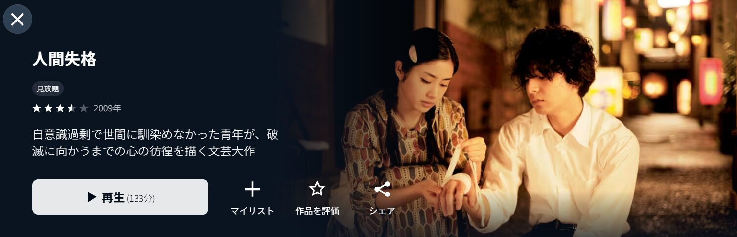U-NEXTの人間失格（生田斗真）配信画像
