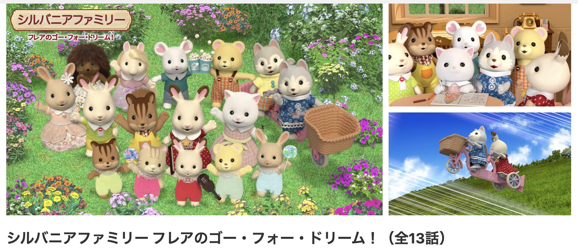 dアニメストアのシルバニアファミリー フレアのゴー・フォー・ドリーム！配信画像