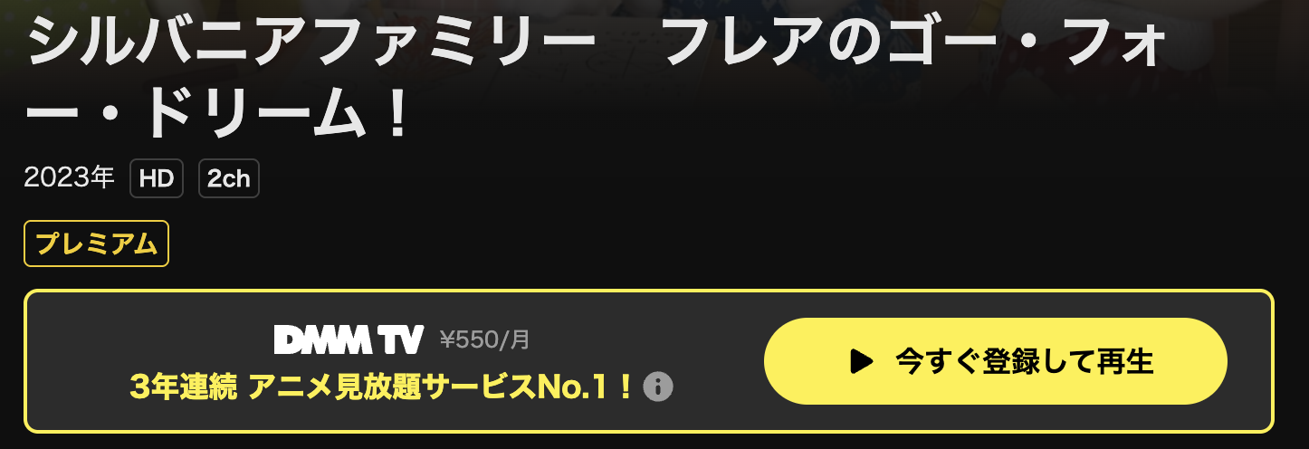 DMM TVのシルバニアファミリー フレアのゴー・フォー・ドリーム！配信画像