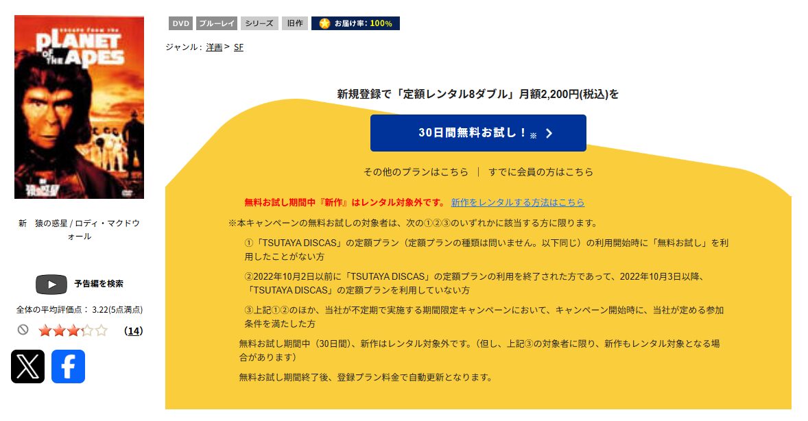 TSUTAYA DISCASの新・猿の惑星