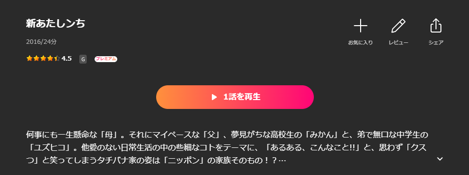 Leminoの新あたしンち配信画像