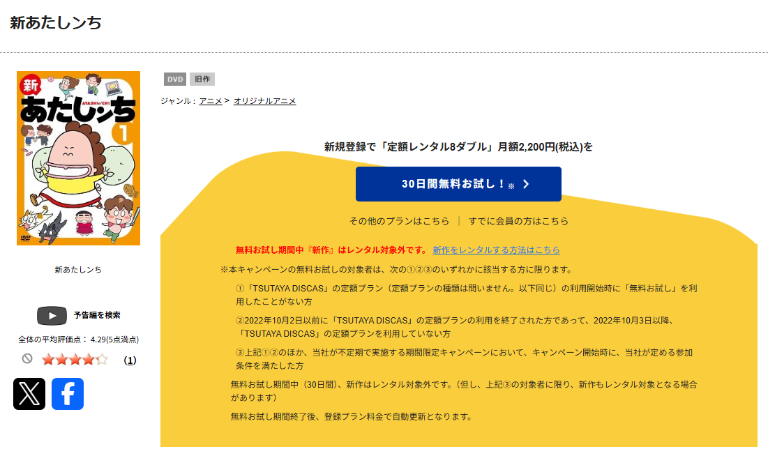 TSUTAYA DISCASの新あたしンち