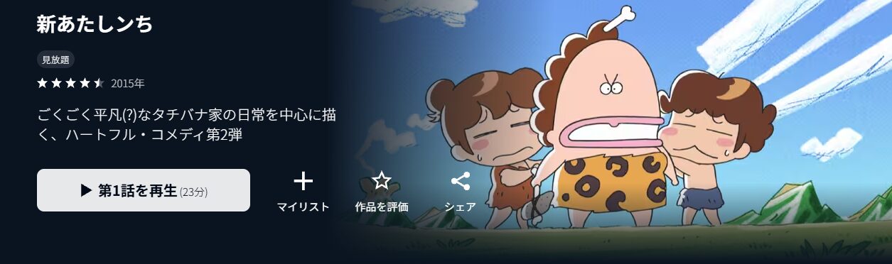 U-NEXTの新あたしンち配信画像