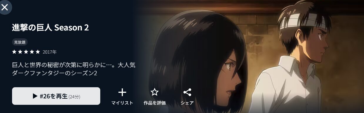進撃の巨人 Season 2