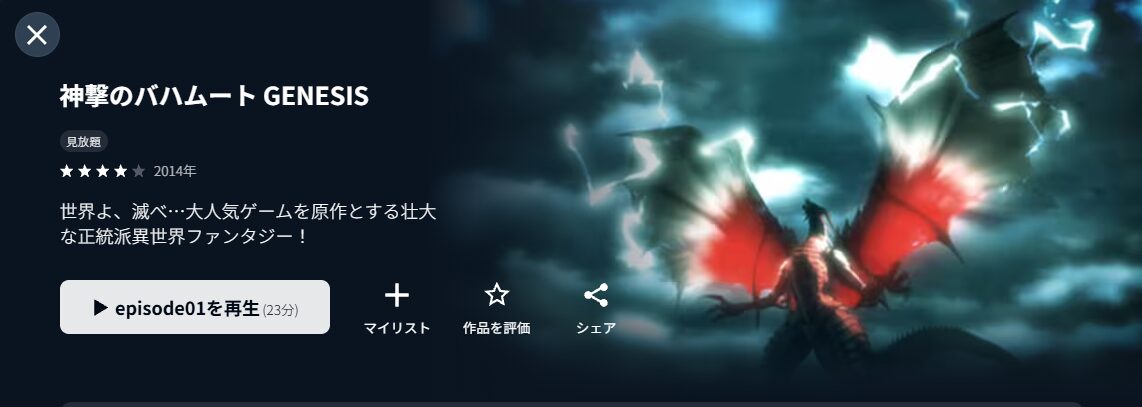U-NEXTの神撃のバハムート GENESIS(1期)配信画像