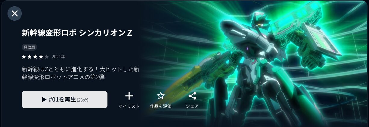 U-NEXTの新幹線変形ロボ シンカリオン THE ANIMATION配信画像