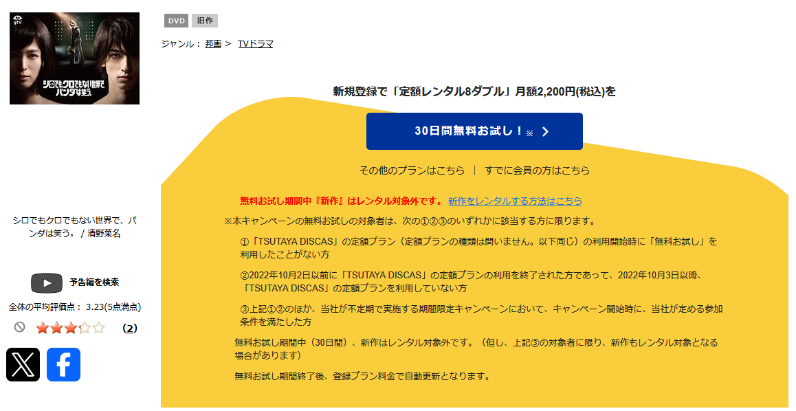 TSUTAYA DISCASのシロでもクロでもない世界でパンダは笑う