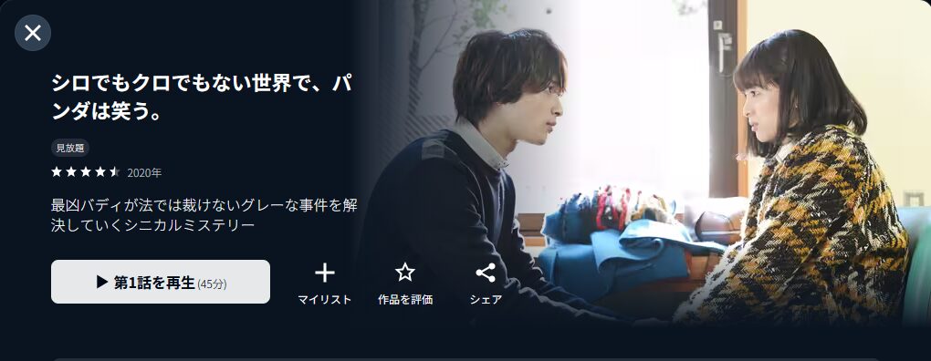 U-NEXTのシロでもクロでもない世界でパンダは笑う配信画像