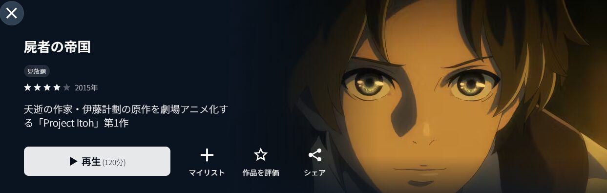屍者の帝国